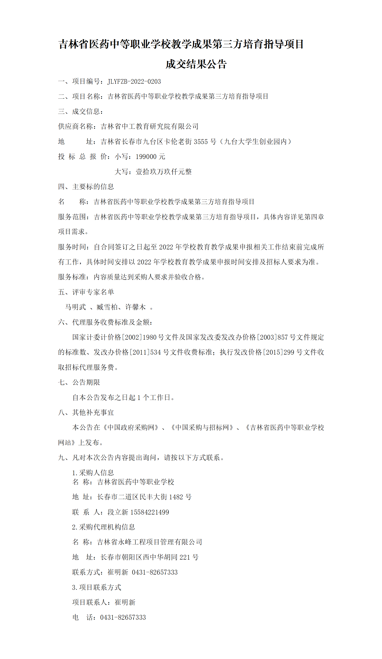 开云(中国)官方教学成果第三方培育指导项目成交结果公告(2)(1)(1)_01.png