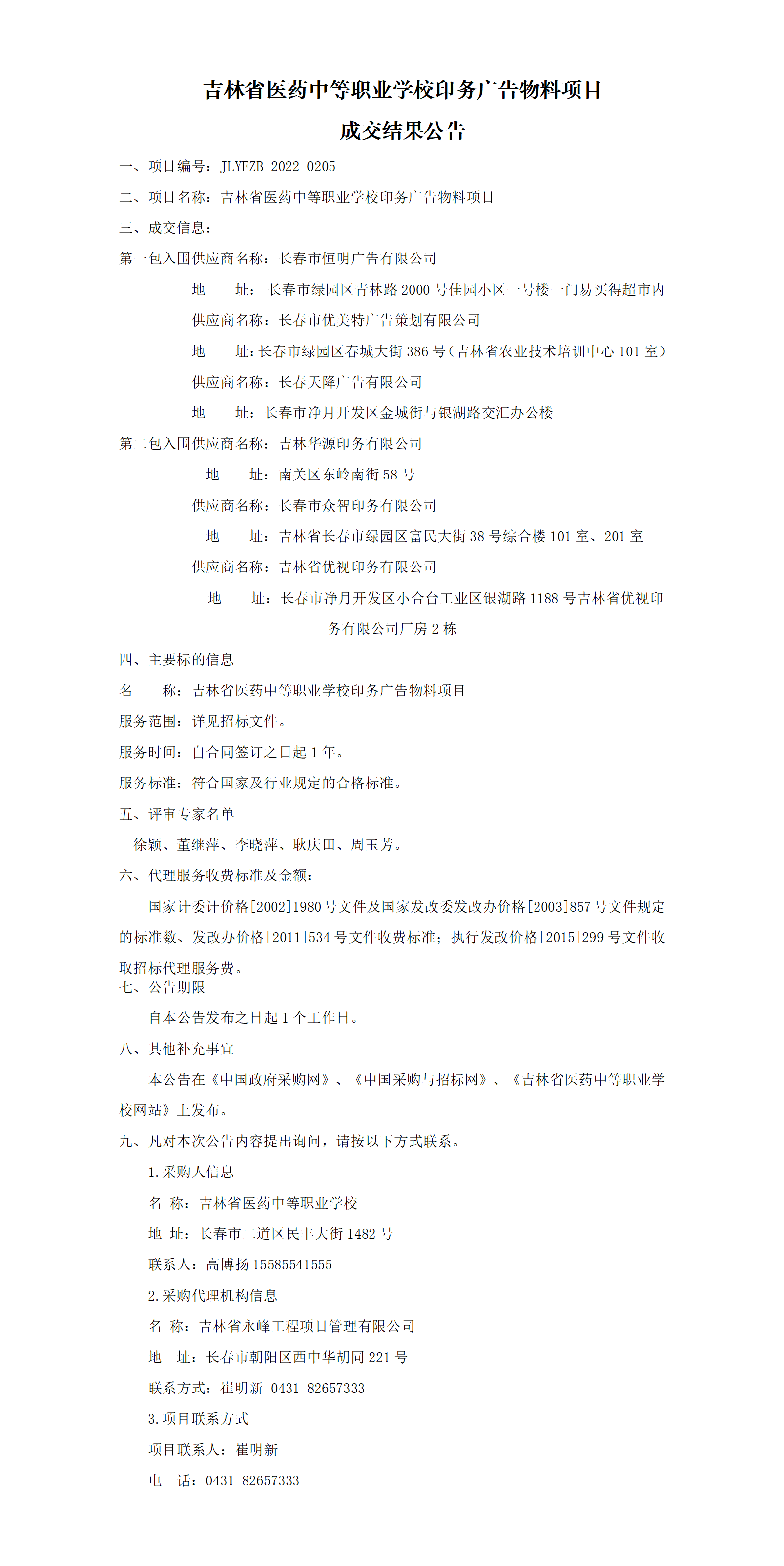 开云(中国)官方印务广告物料项目成交结果公告(1)_01.png